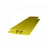 Профиль поликарбонатный ROYALPLAST HP соединительный 6мм желтый; 6м