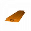 Профиль поликарбонатный ROYALPLAST HP соединительный 6мм Оранжевый 6м